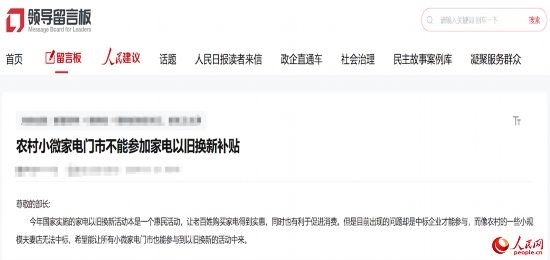小微店主反映參與“國補(bǔ)”不易。人民網(wǎng)“領(lǐng)導(dǎo)留言板”截圖