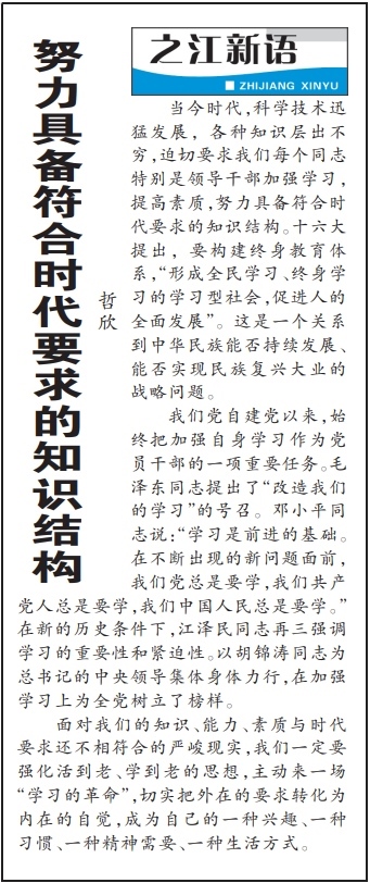 2004年3月29日，《浙江日報(bào)》頭版《之江新語》專欄刊登文章《努力具備符合時代要求的知識結(jié)構(gòu)》。