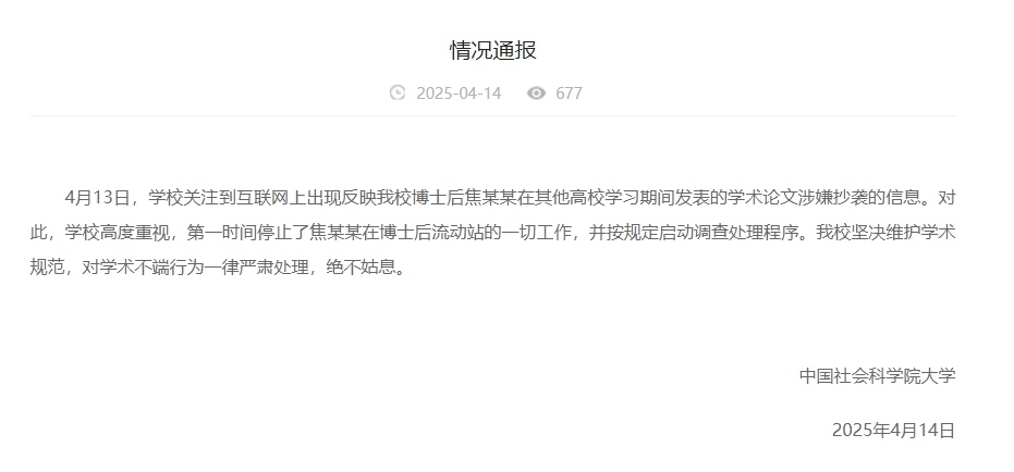 中國社會科學(xué)院大學(xué)情況通報截圖。