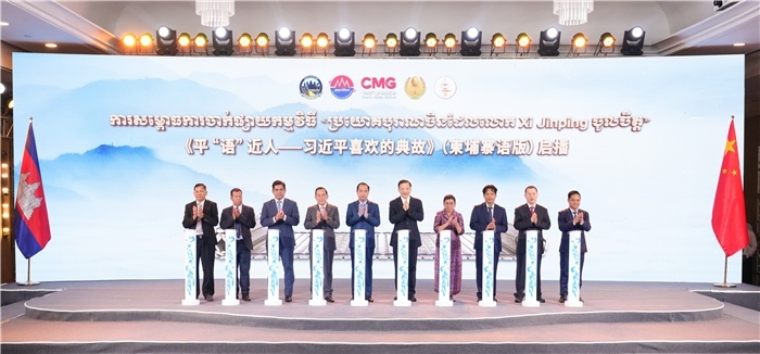 《平“語”近人——習(xí)近平喜歡的典故》（柬埔寨語版）啟播儀式現(xiàn)場。中央廣播電視總臺供圖