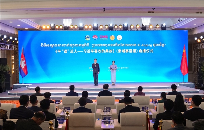 《平“語”近人——習(xí)近平喜歡的典故》（柬埔寨語版）啟播儀式現(xiàn)場。中央廣播電視總臺供圖