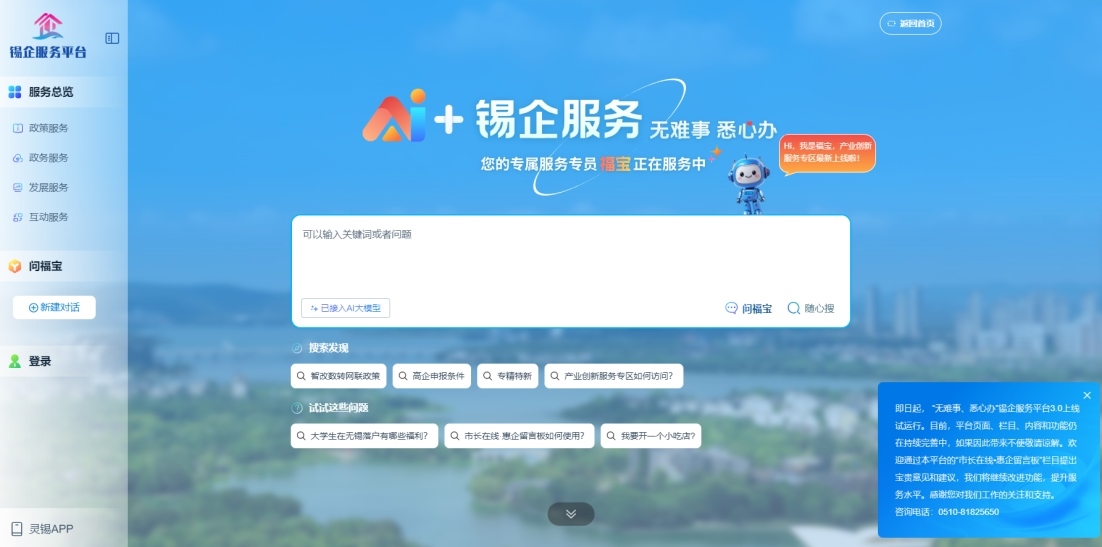 江蘇無錫錫企服務(wù)平臺的AI企服專員“福寶”。圖片來源：錫企服務(wù)平臺官網(wǎng)