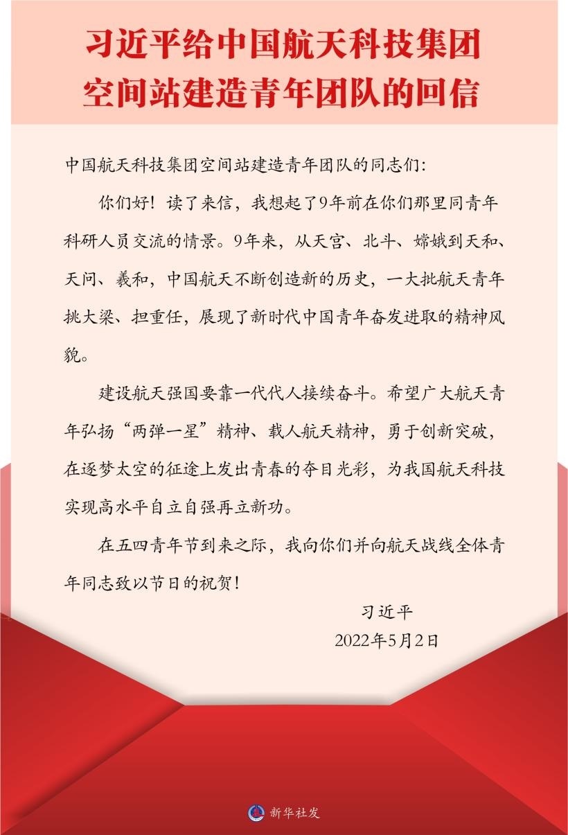 習(xí)近平總書記給中國航天科技集團(tuán)空間站建造青年團(tuán)隊(duì)的回信。新華社發(fā)