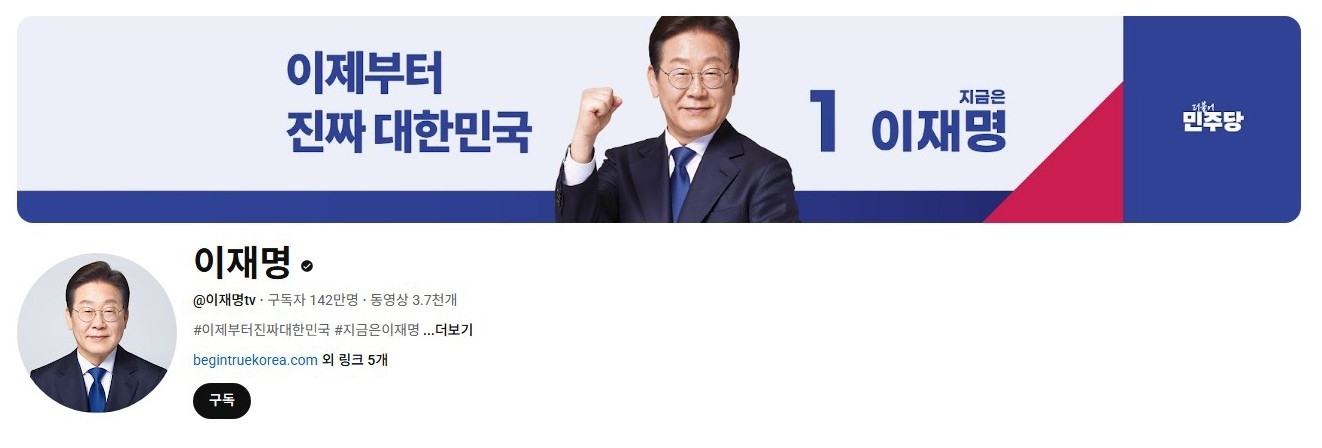 李在明YouTube訂閱數(shù)達(dá)142萬(wàn)。圖片來(lái)源：5月31日自行截圖