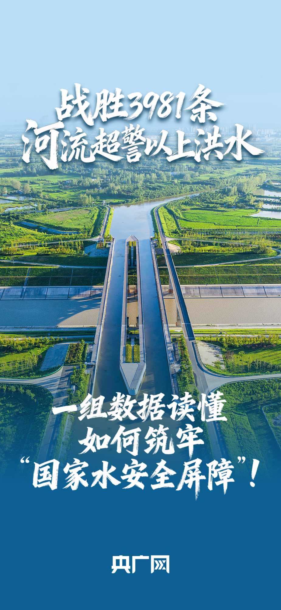 數(shù)讀“十四五”答卷丨戰(zhàn)勝3981條河流超警以上洪水！一組數(shù)據(jù)讀懂如何筑牢“國家水安全屏障”！